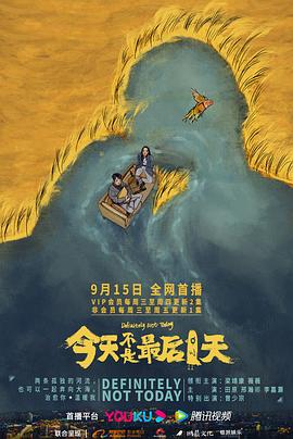 今天不是最后一天电视剧全8集