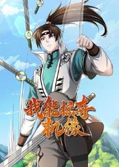 我能掠夺机缘动漫更新至60集