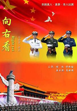 向右看电影HD国语版