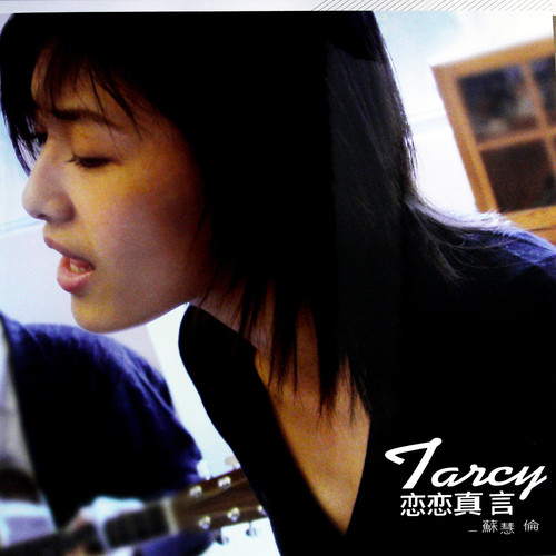 和雨跳舞 (黑胶版)歌词-苏慧伦