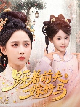 踩着前夫嫁竹马短剧全80集
