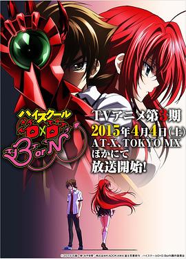 恶魔高校D×D BorN动漫全12集