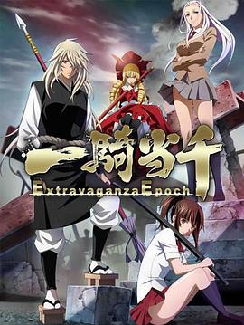 一骑当千 Extravaganza Epoch动漫2集全