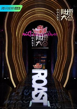 吐槽大会第四季综艺全10期