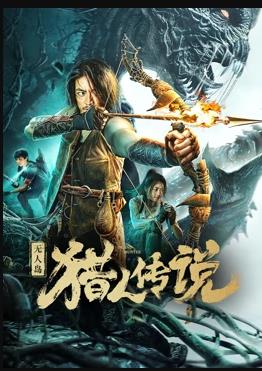 无人岛猎人传说电影HD国语