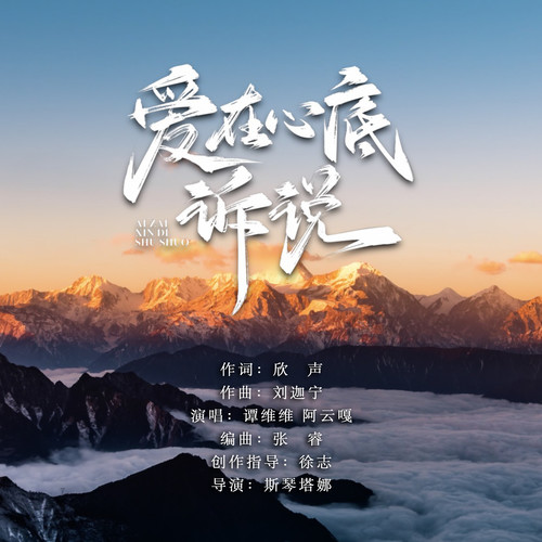 爱在心底诉说 (伴奏)歌词-谭维维 / 阿云嘎