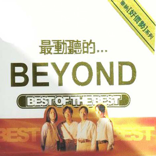 海阔天空歌词-BEYOND