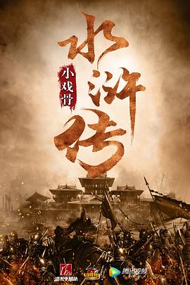 小戏骨：水浒传电视剧全10集
