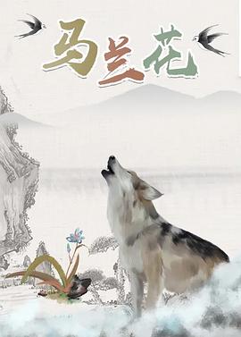 马兰花2006动漫正片