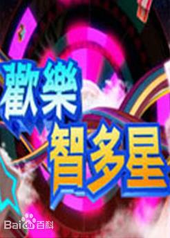 欢乐智多星综艺更新至20230803期