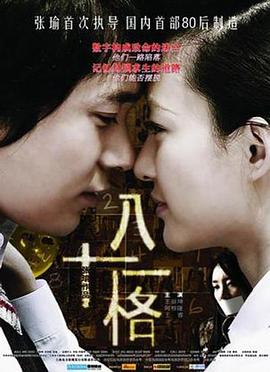 八十一格电影正片
