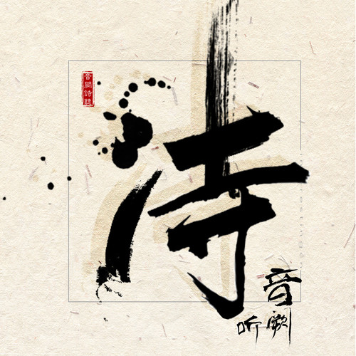 雨中仙 (伴奏)歌词-音阙诗听 / 昆玉