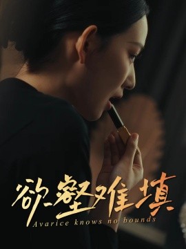 难填欲壑 欲壑难填短剧全50集