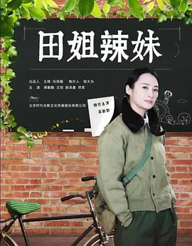 田姐辣妹电视剧全46集