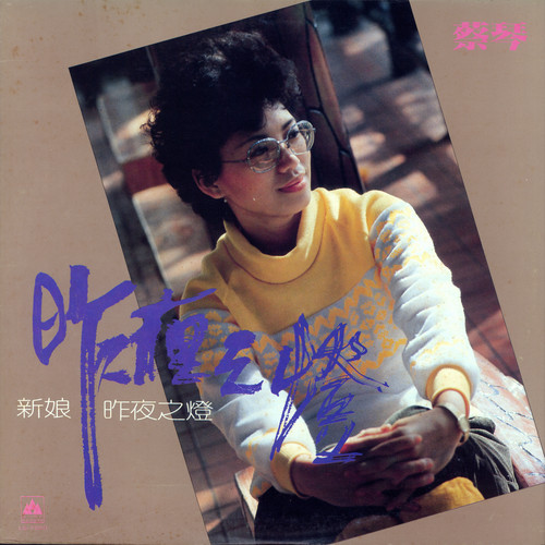 梦里相思歌词-蔡琴