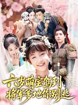 六岁萌宝驾到将军爹地你别逃短剧全79集
