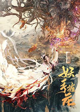 妖手摧花电影正片