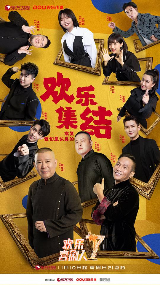 欢乐喜剧人第七季加长版综艺更新至第20210331期完结