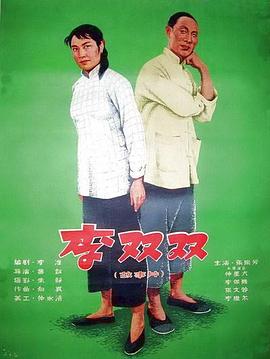李双双电影HD国语版