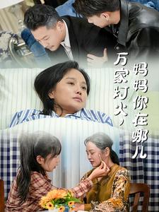 万家灯火妈妈你在哪儿短剧全53集