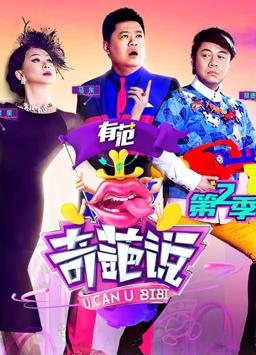 奇葩说第二季综艺全22期