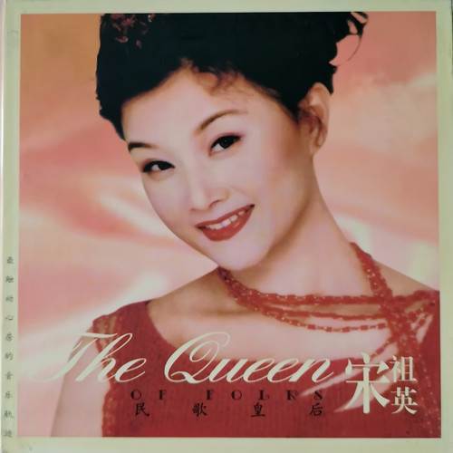 阿公的酒碗歌词-宋祖英