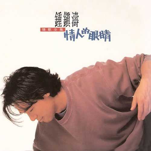 飘歌词-钟镇涛