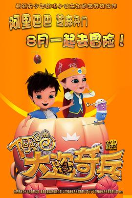 阿里巴巴:大盗奇兵动漫HD高清