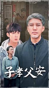 子孝父安短剧全60集