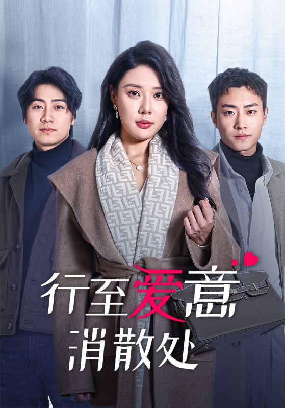 行至爱意消散处短剧全44集