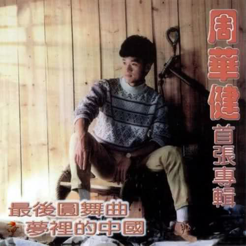 结歌词-周华健