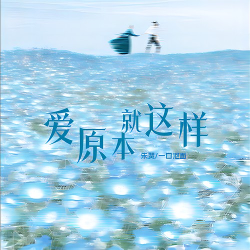 爱原本就这样歌词-朱贺 / 一口泡面