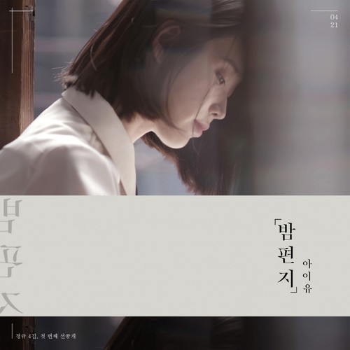 밤편지 (夜信)歌词-IU (아이유)