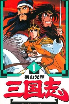 横山光辉三国志动漫35集全