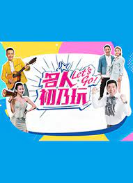 名人初乃玩综艺更新至20221122期