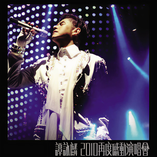无言感激 (Live)歌词-谭咏麟