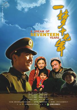 一梦十七年电影正片