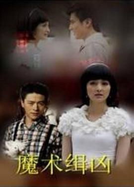 魔术缉凶电影HD国语版