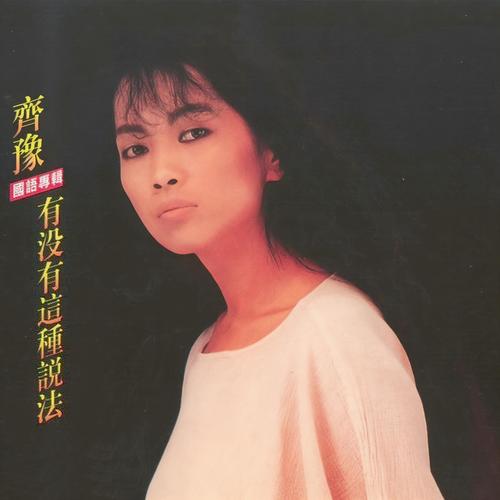 雪中莲歌词-齐豫