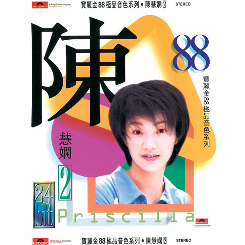 奇妙旅程歌词-陈慧娴
