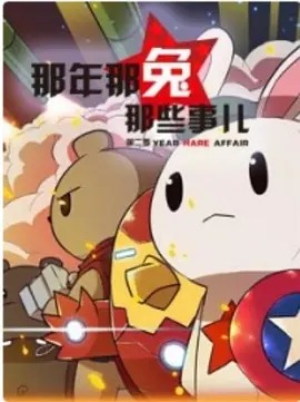 那年那兔那些事儿第二季动漫12集全
