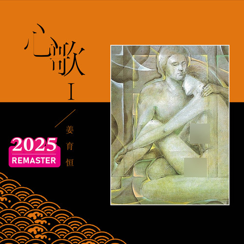 怎么能 (2025 Remastered)歌词-姜育恒