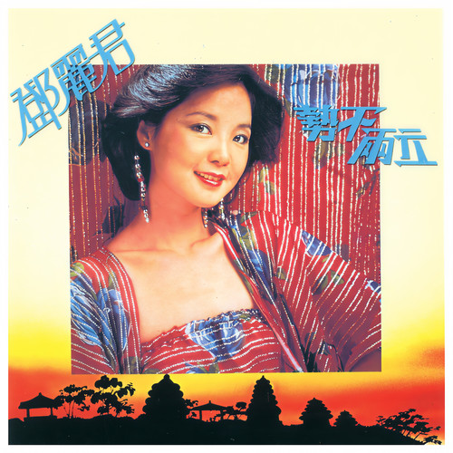 风霜伴我行歌词-邓丽君