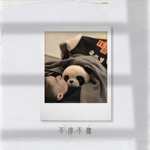不得不撒歌词-KEY.L刘聪 / $CC731