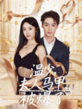 温少夫人马甲被爆了短剧全99集