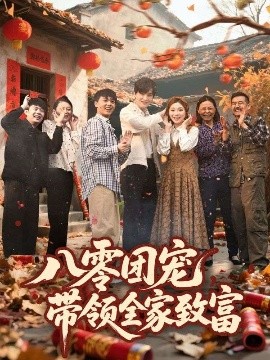 八零团宠,带领全家致富短剧全80集