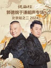 德云社郭德纲于谦相声专场北京站之二2024综艺全7期