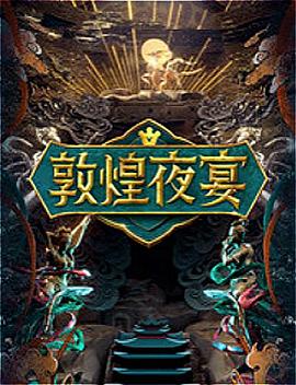 敦煌夜宴综艺更新至第20210121期完结