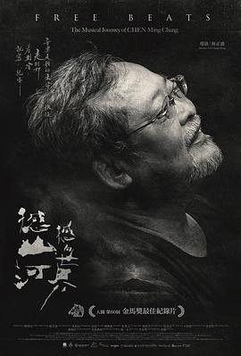 撼山河 撼向世界电影正片