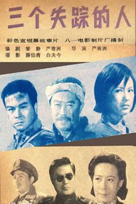 三个失踪的人电影HD国语版